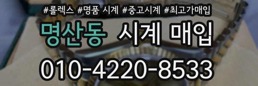 명산동 시계 매입