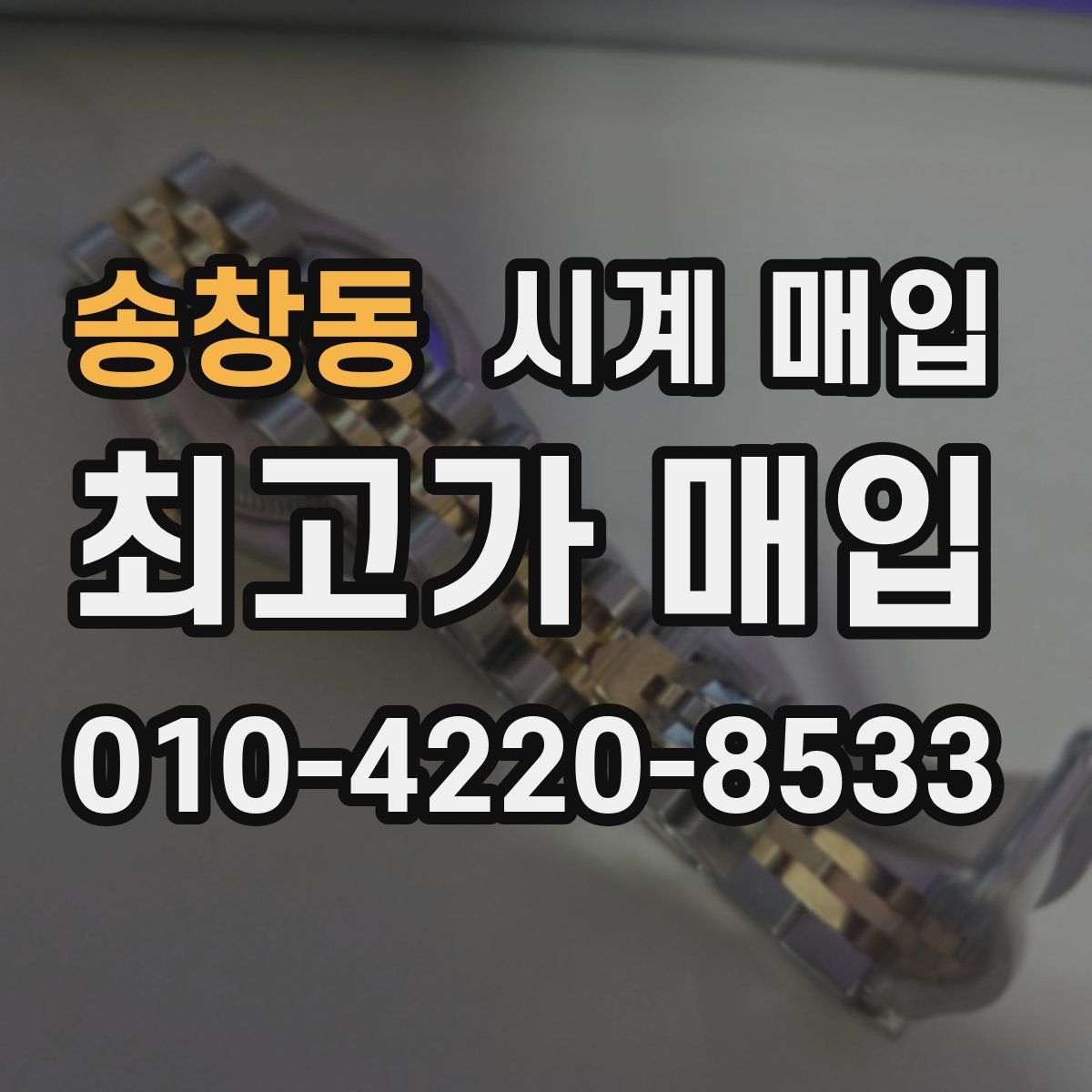 송창동 시계 매입