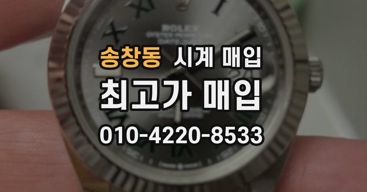 송창동 시계 매입