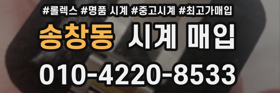 송창동 시계 매입