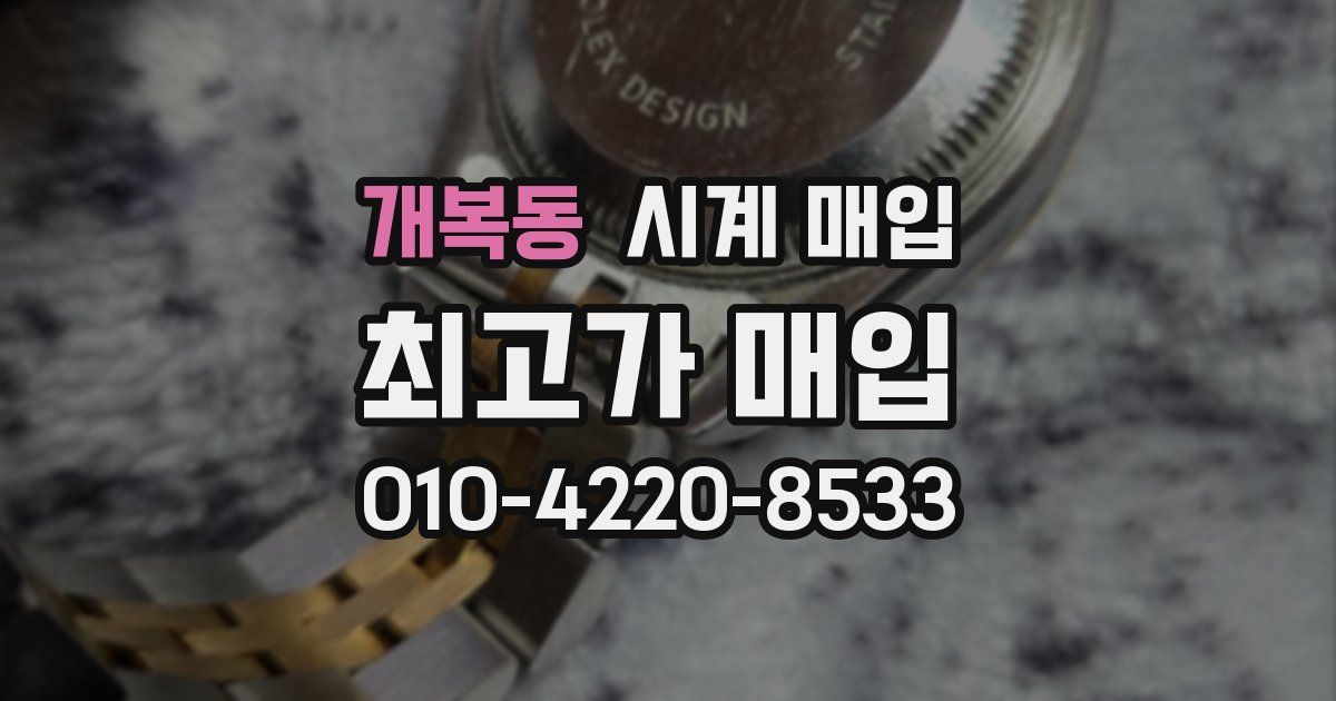 개복동 시계 매입