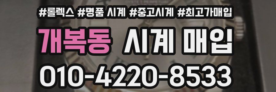 개복동 시계 매입