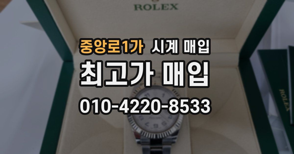 중앙로1가 시계 매입