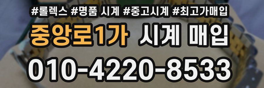 중앙로1가 시계 매입