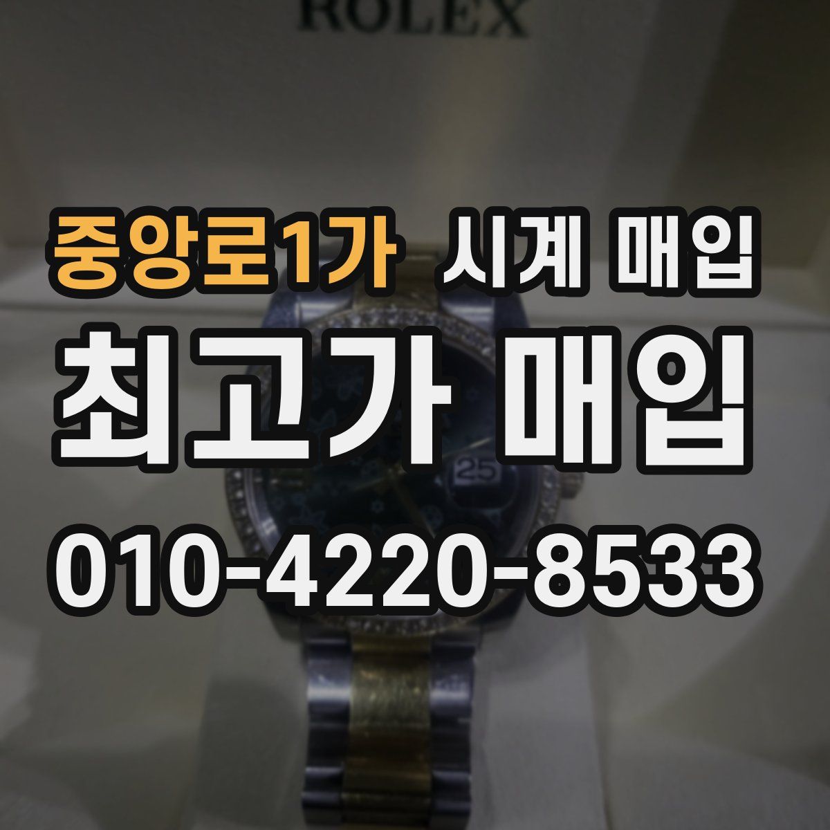 중앙로1가 시계 매입