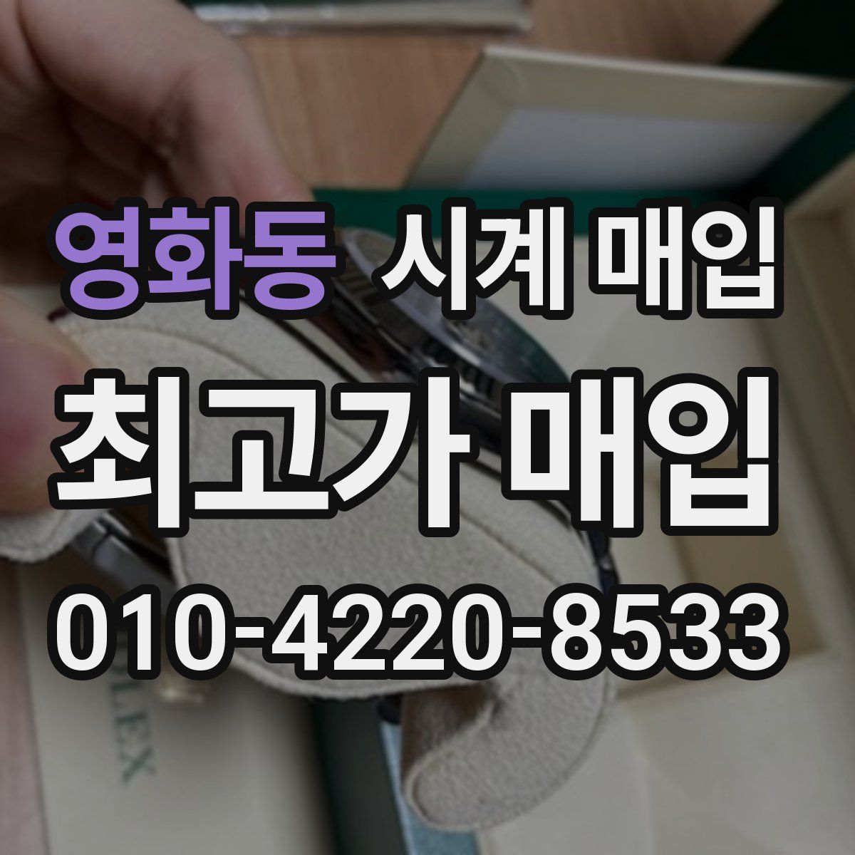 영화동 시계 매입