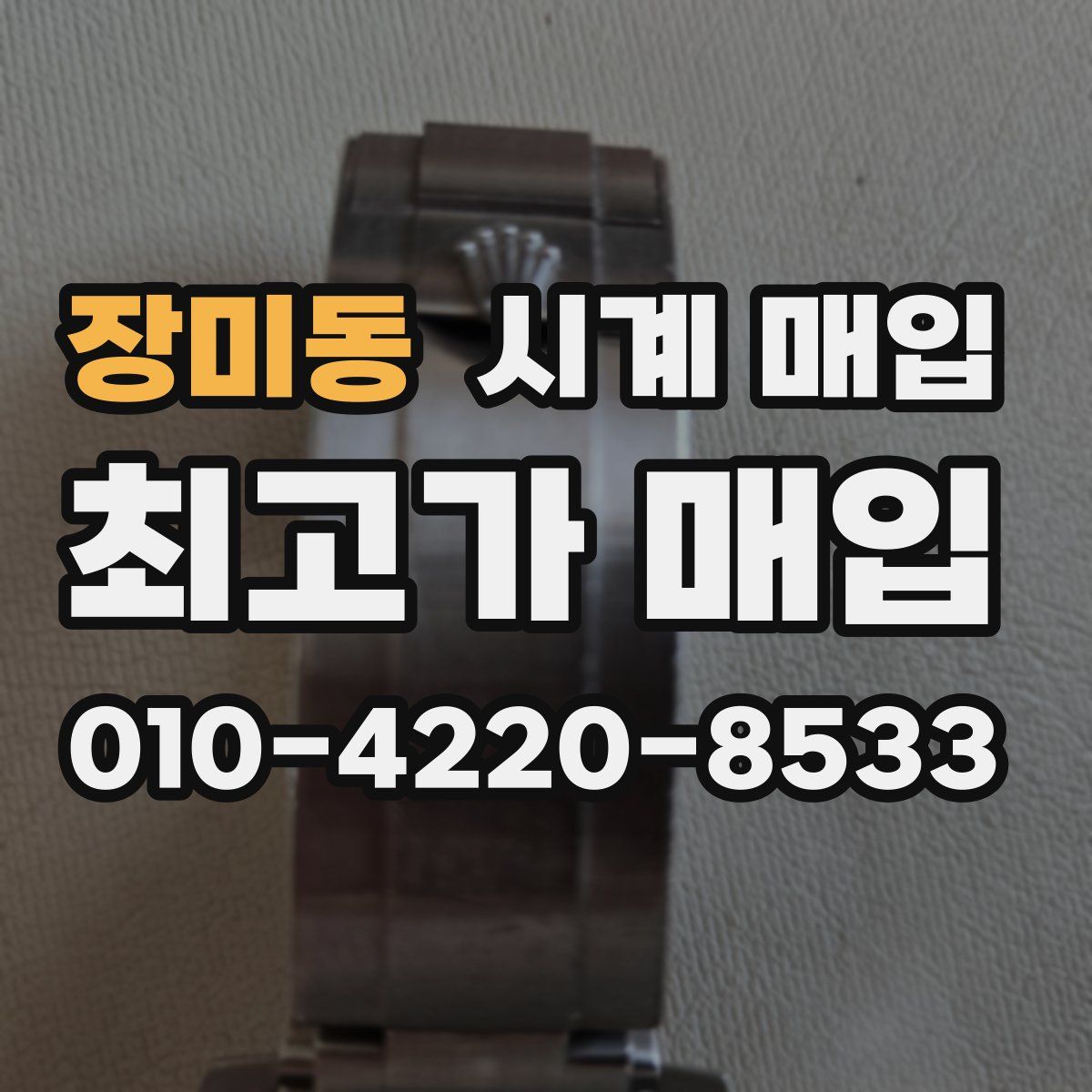 장미동 시계 매입