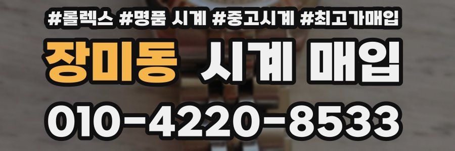 장미동 시계 매입