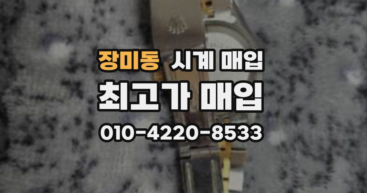 장미동 시계 매입