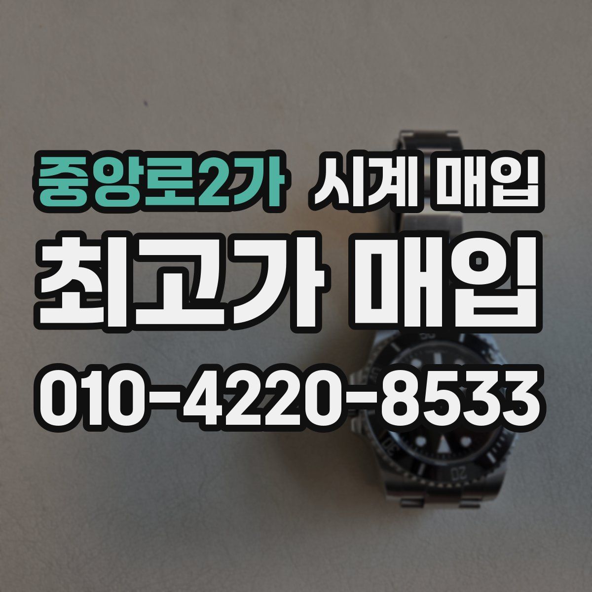 중앙로2가 시계 매입