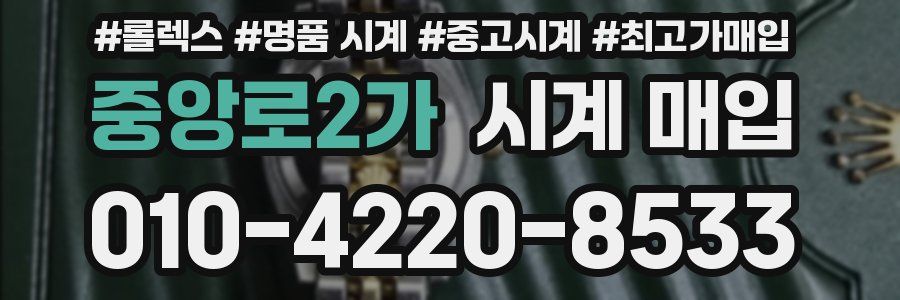 중앙로2가 시계 매입