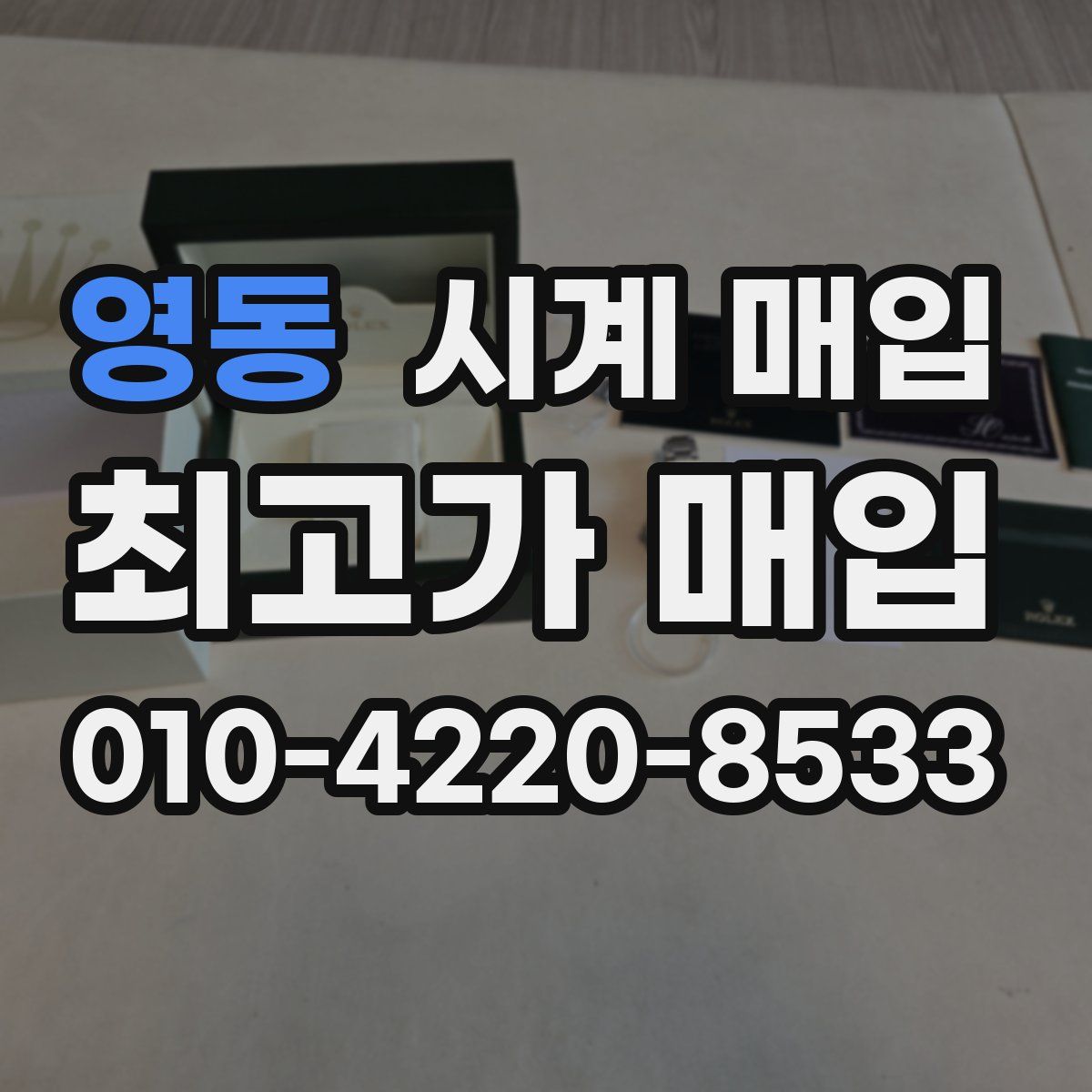 영동 시계 매입