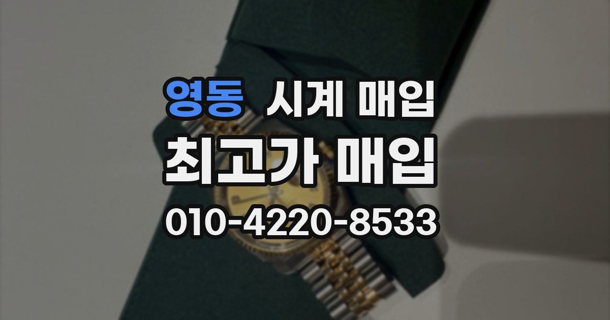 영동 시계 매입