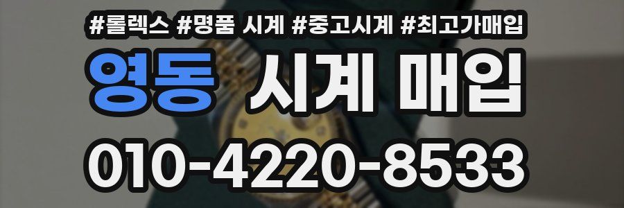 영동 시계 매입