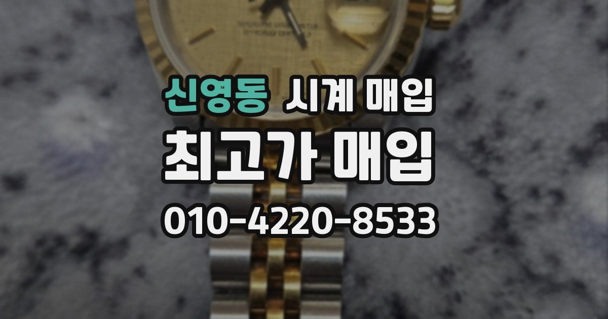신영동 시계 매입