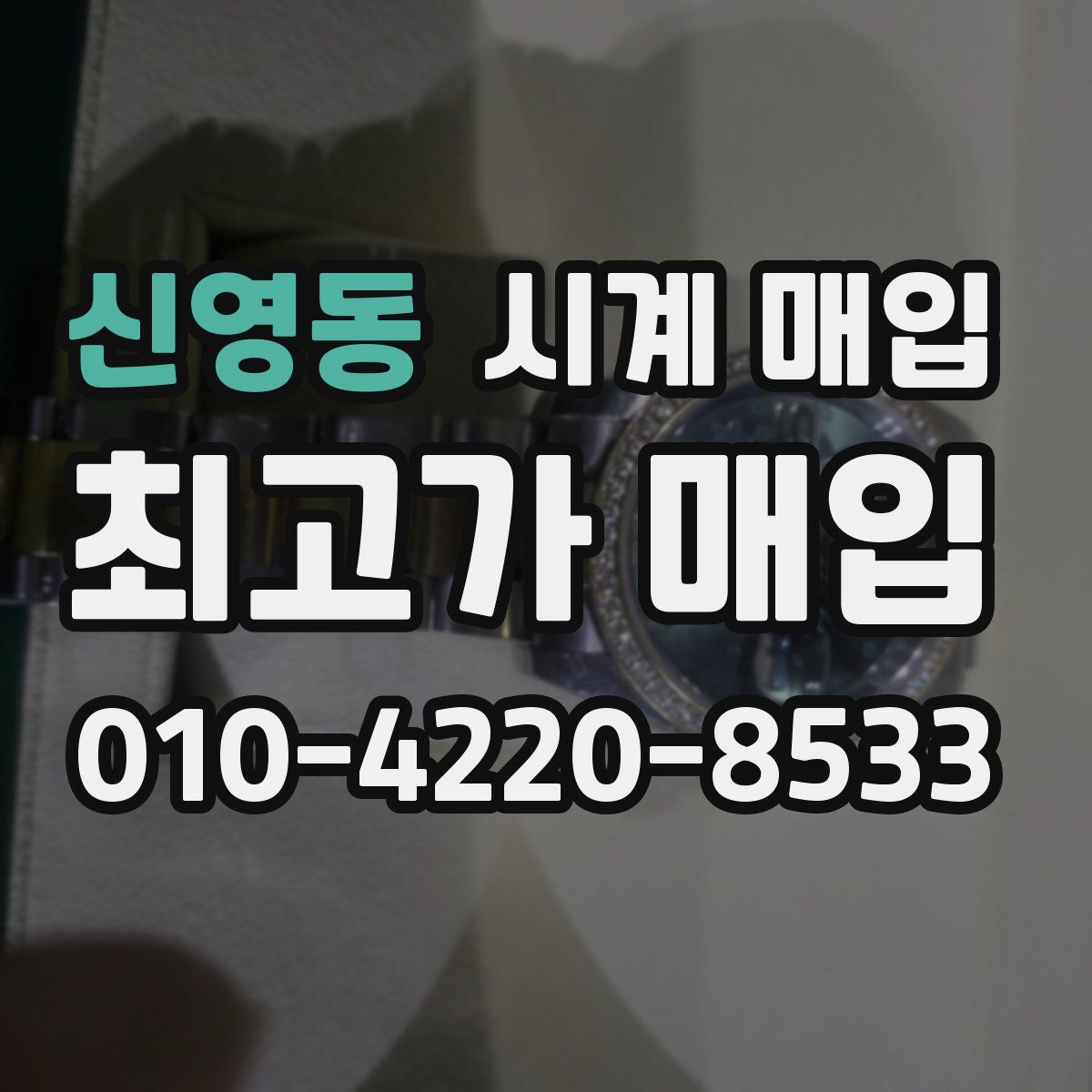 신영동 시계 매입