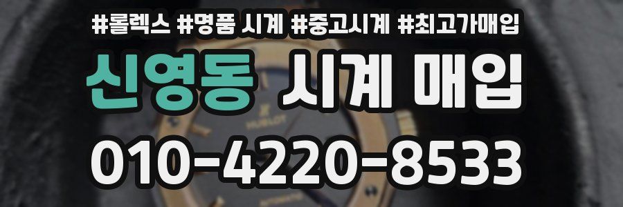 신영동 시계 매입