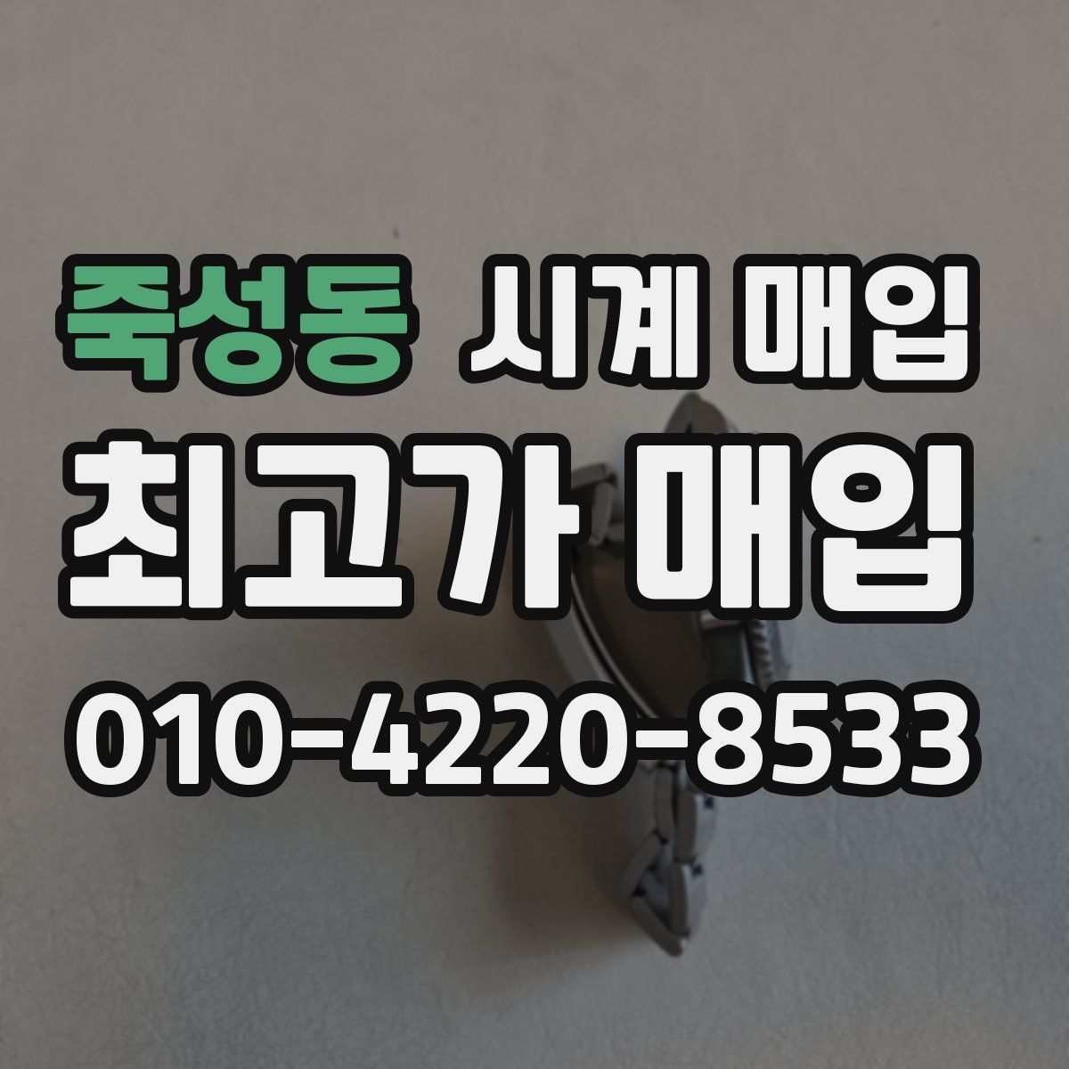 죽성동 시계 매입