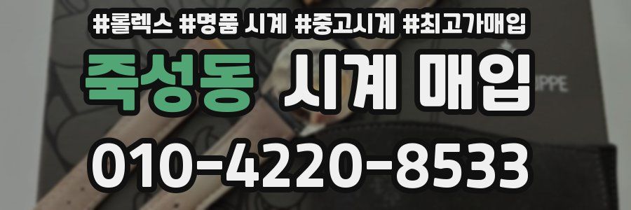 죽성동 시계 매입