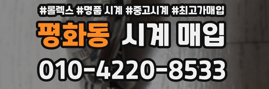 평화동 시계 매입