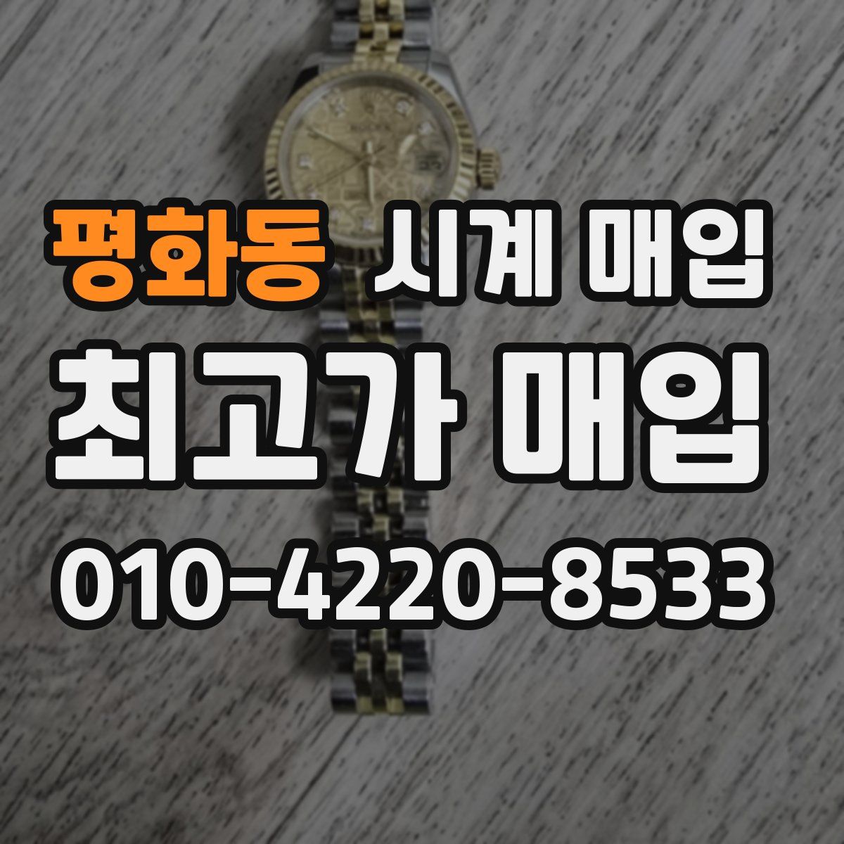 평화동 시계 매입