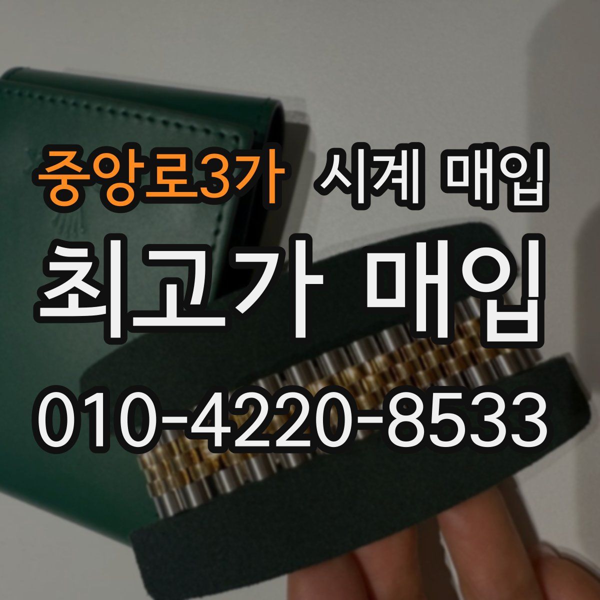 중앙로3가 시계 매입