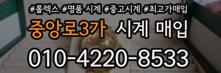 중앙로3가 시계 매입