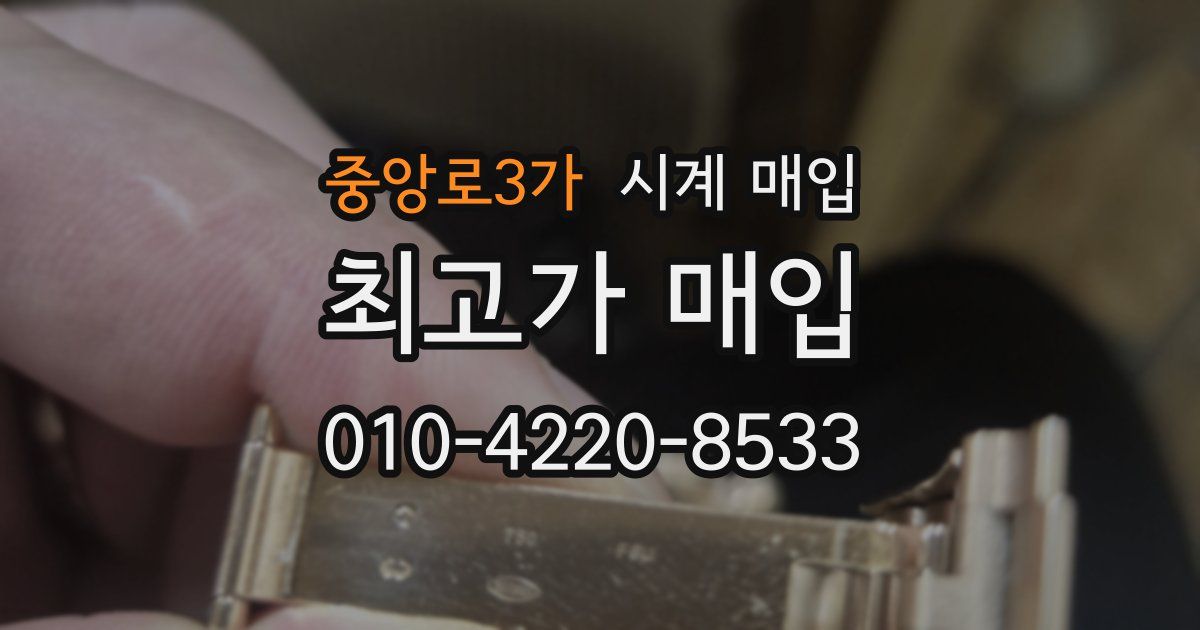 중앙로3가 시계 매입