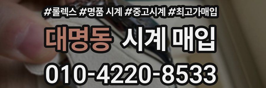 대명동 시계 매입