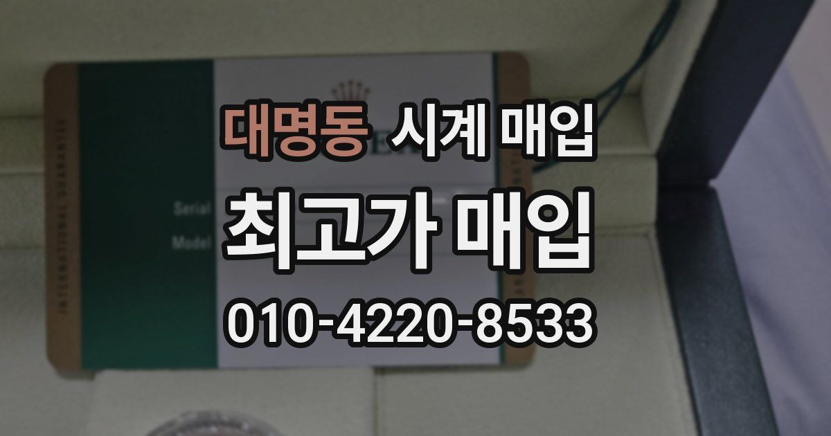 대명동 시계 매입