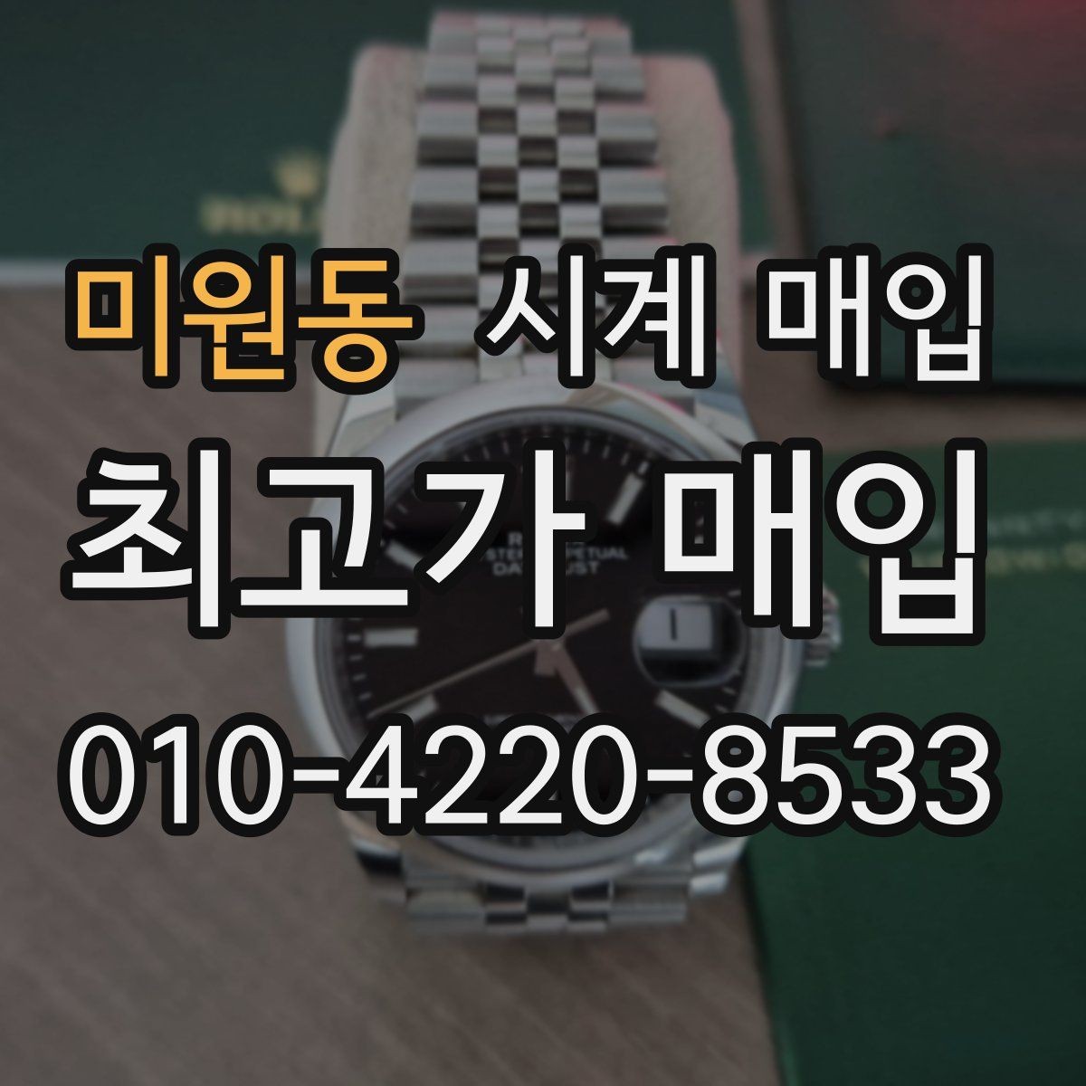 미원동 시계 매입 시 브랜드, 상태, 구성품이 주는 영향