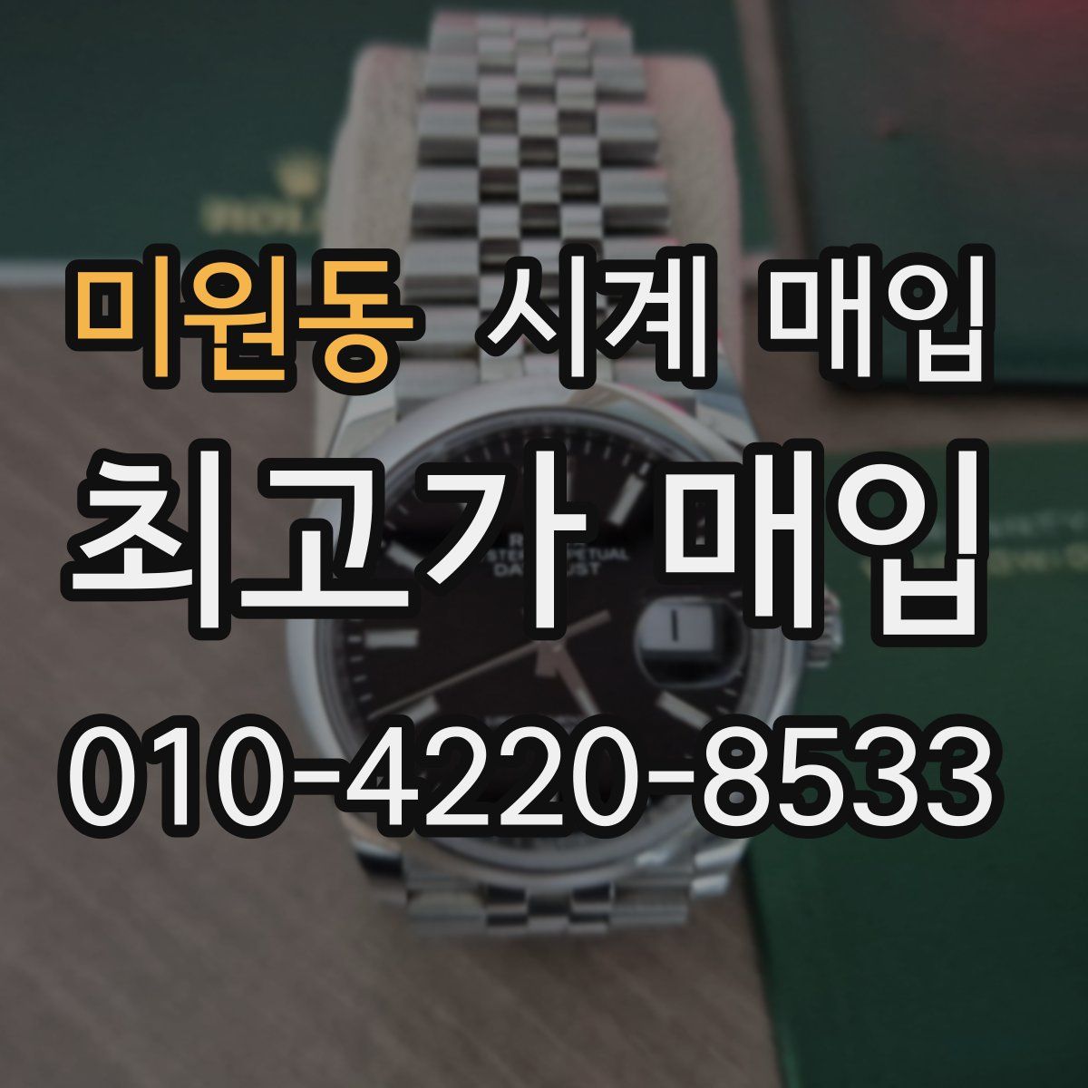 미원동 시계 매입
