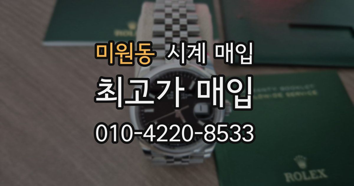 미원동 시계 매입