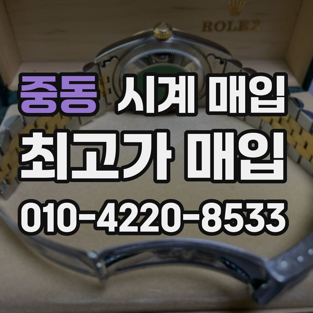 중동 시계 매입 시 외관 상태를 보는 기준