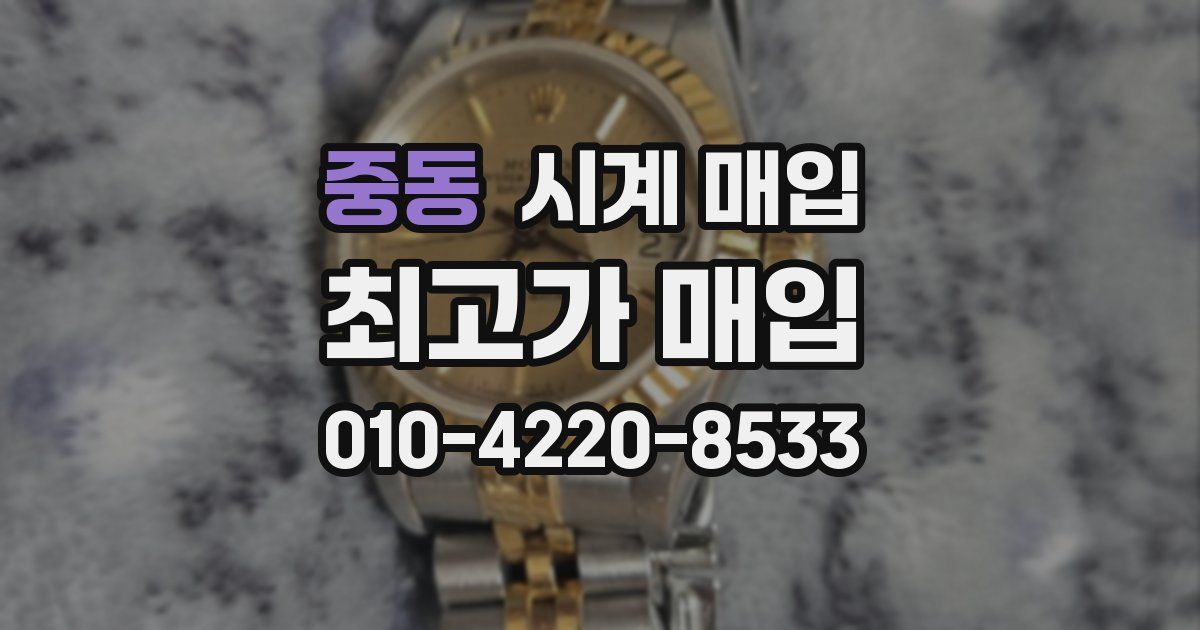 중동 시계 매입