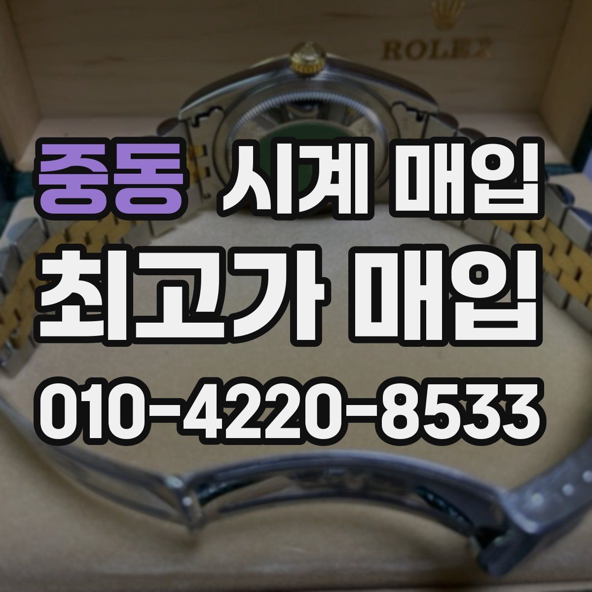 중동 시계 매입