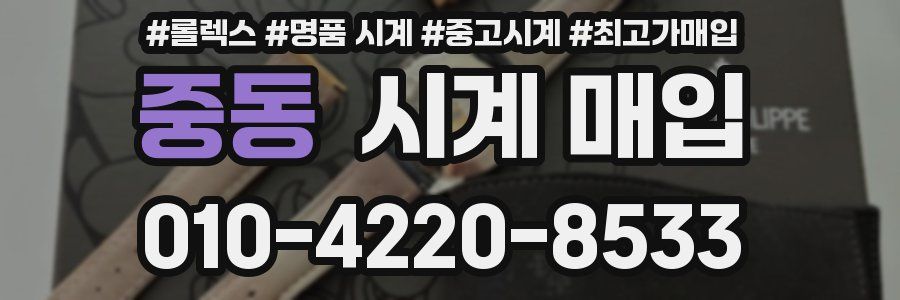 중동 시계 매입