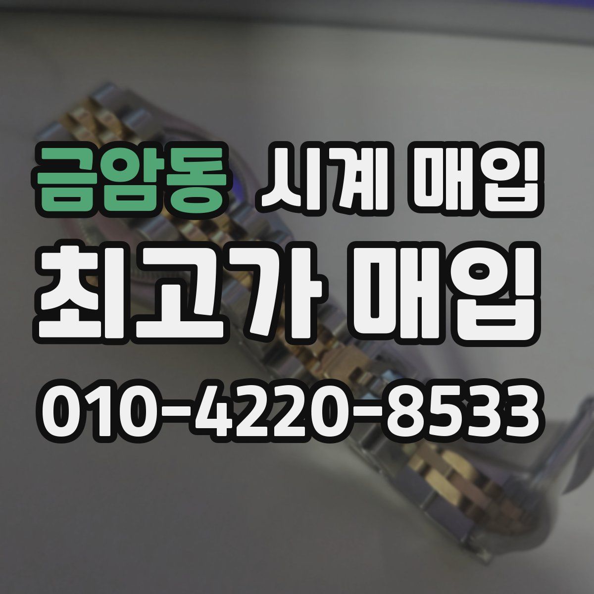 금암동 시계 매입
