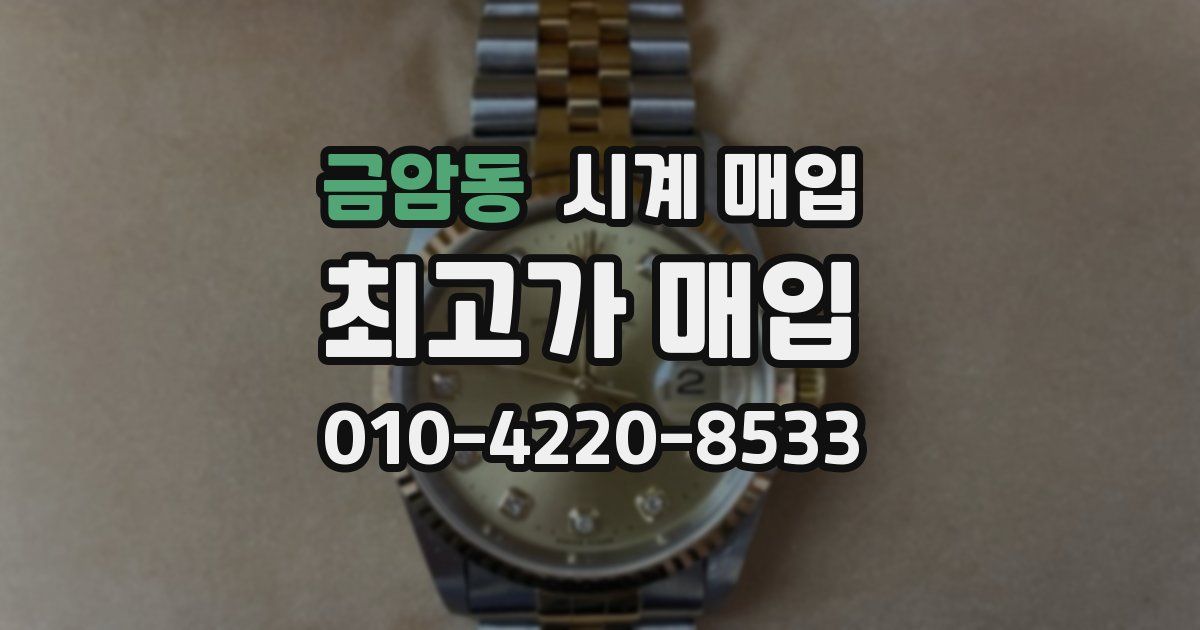 금암동 시계 매입