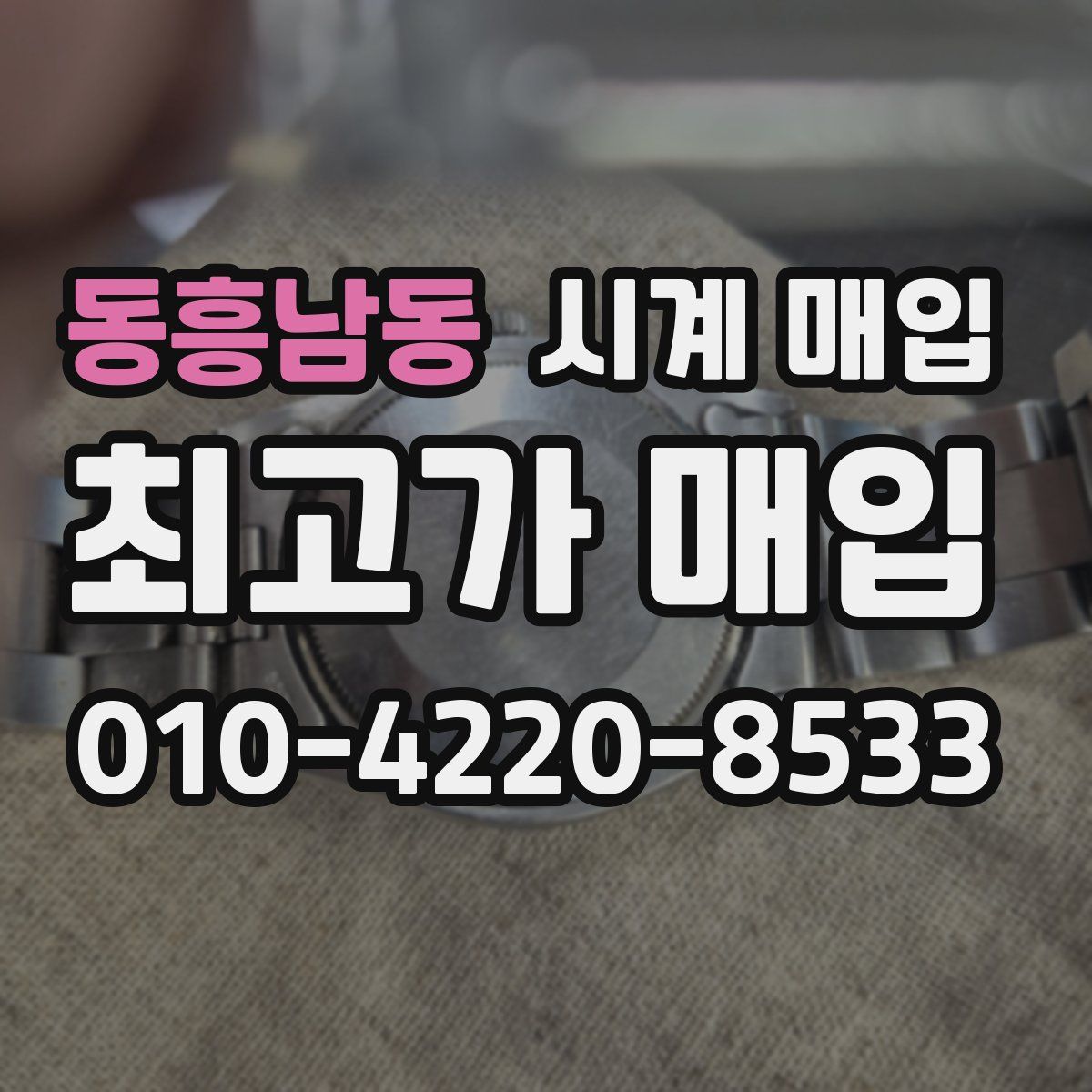 동흥남동 시계 매입