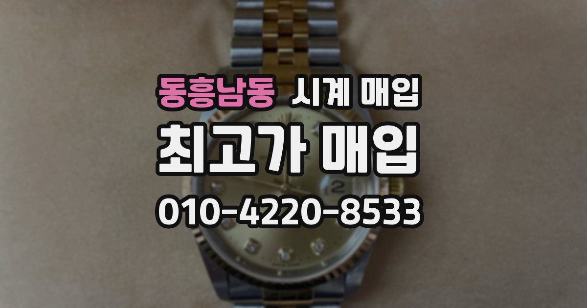 동흥남동 시계 매입
