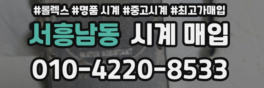 서흥남동 시계 매입