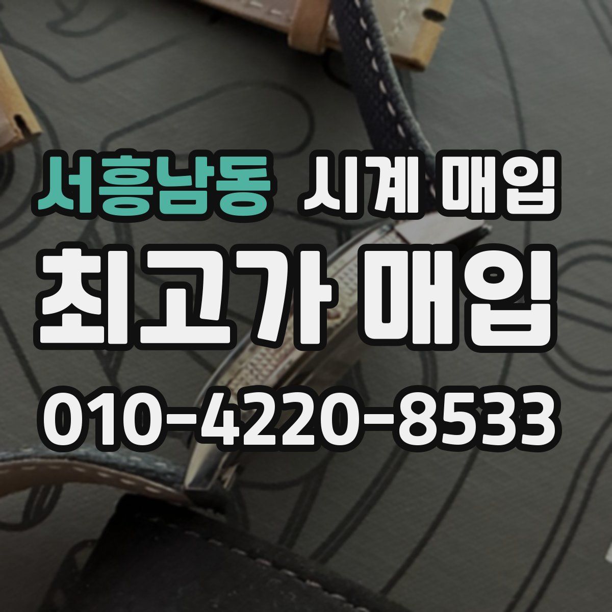 서흥남동 시계 매입