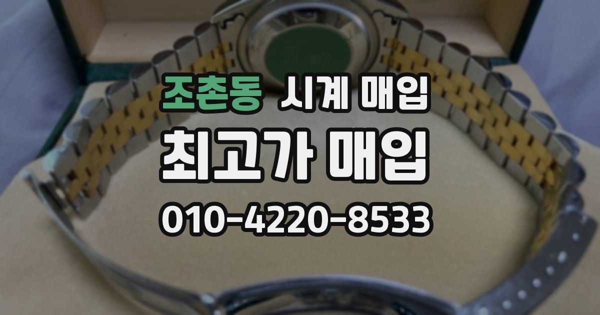 조촌동 시계 매입