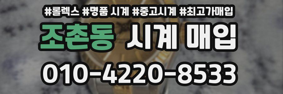 조촌동 시계 매입