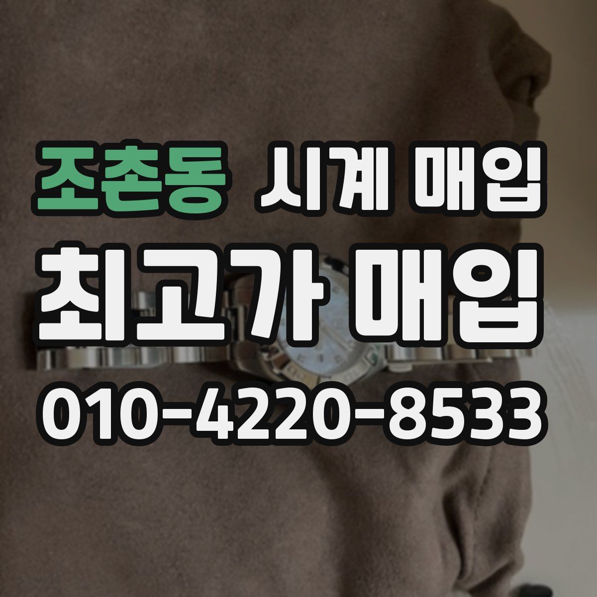 조촌동 시계 매입