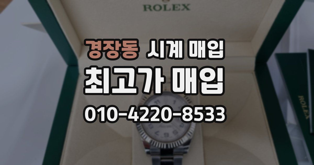 경장동 시계 매입
