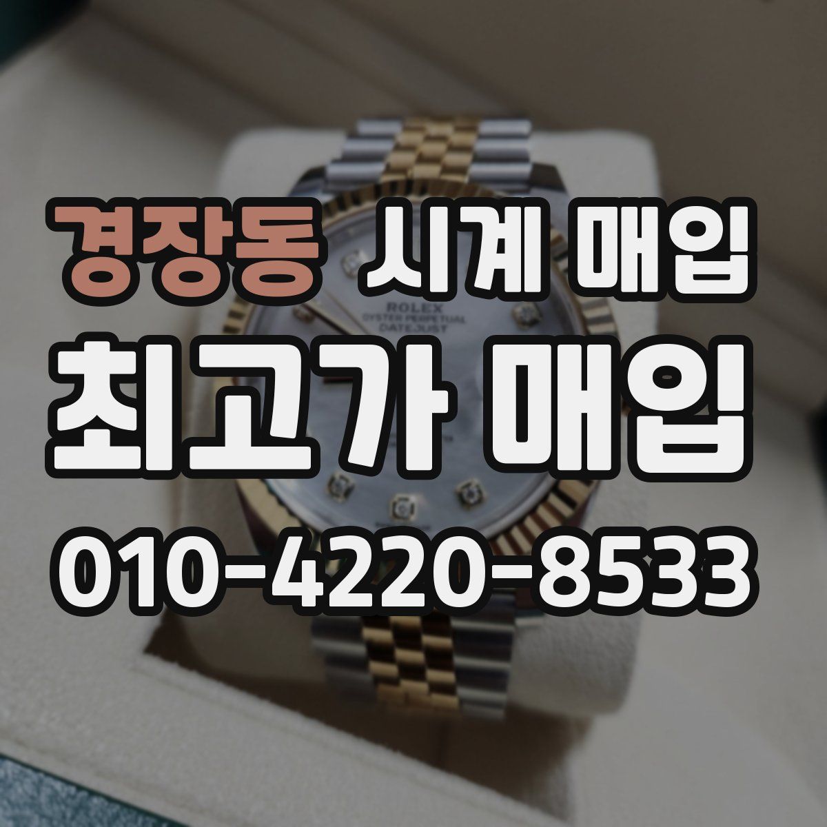 경장동 시계 매입