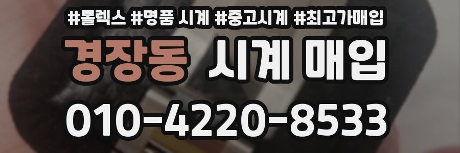경장동 시계 매입