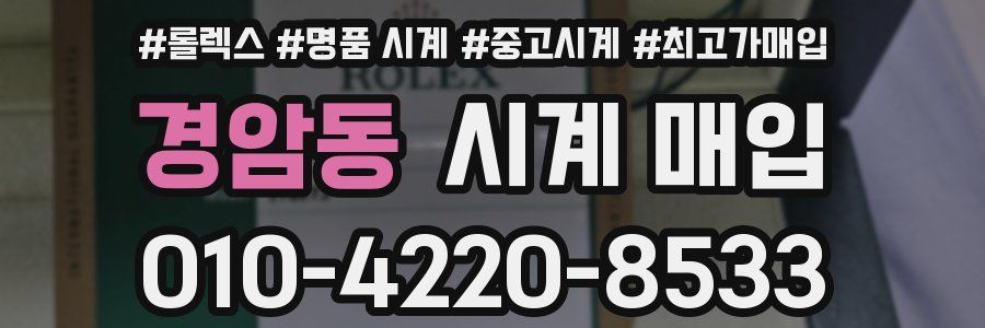 경암동 시계 매입